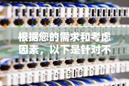 根据您的需求和考虑因素，以下是针对不同使用场景的推荐远程网络工具