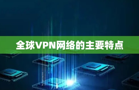 全球VPN网络的主要特点