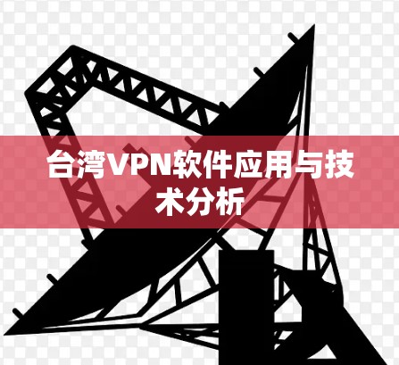 台湾VPN软件应用与技术分析