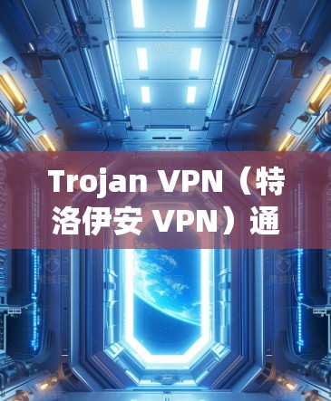 Trojan VPN（特洛伊安 VPN）通常指的是恶意软件，伪装成VPN软件，用于窃取数据、控制设备等违法行为。这种恶意软件可能通过伪装成合法的VPN应用程序，诱使用户安装，从而进行后续的恶意操作
