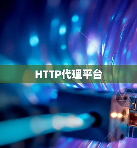 HTTP代理平台
