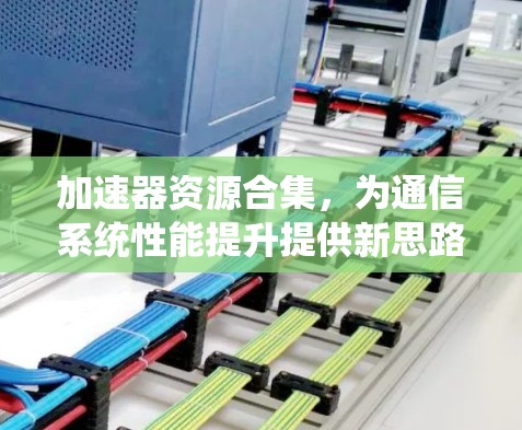 加速器资源合集，为通信系统性能提升提供新思路
