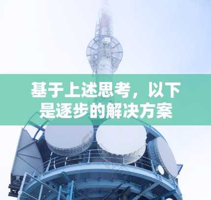 基于上述思考，以下是逐步的解决方案