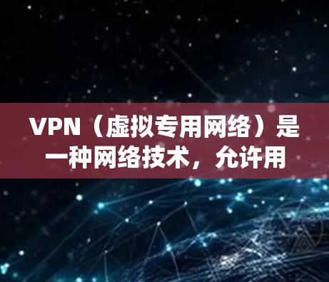 VPN（虚拟专用网络）是一种网络技术，允许用户在公共网络上创建一个安全的通道，访问私有网络。连接到海外服务器可以让用户访问国际化应用或网站，绕过地区限制，提高隐私和安全性