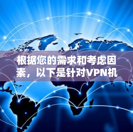 根据您的需求和考虑因素，以下是针对VPN机场订阅的推荐
