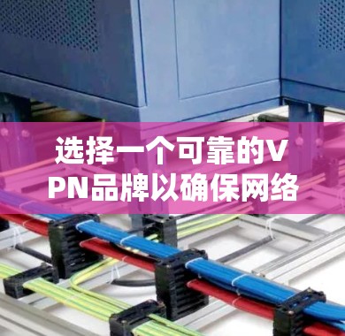 选择一个可靠的VPN品牌以确保网络安全和隐私保护非常重要。以下是一些知名且被广泛认为可靠的VPN品牌,根据它们的安全性、速度和隐私保护能力来推荐 选择一个可靠的VPN品牌以确保网络安全和隐私保护非常重要。以下是一些知名且被广泛认为可靠的VPN品牌,根据它们的安全性、速度和隐私保护能力来推荐