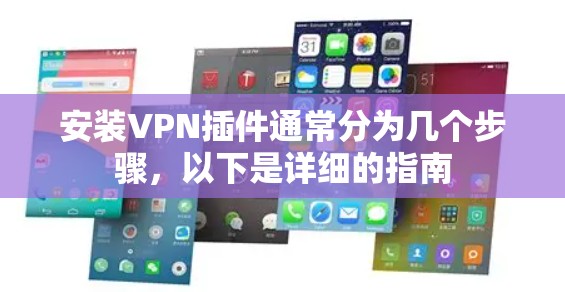 安装VPN插件通常分为几个步骤，以下是详细的指南