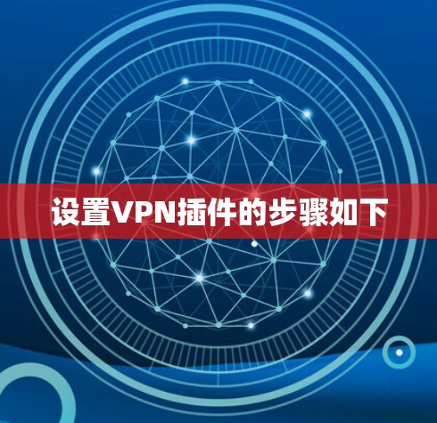 设置VPN插件的步骤如下