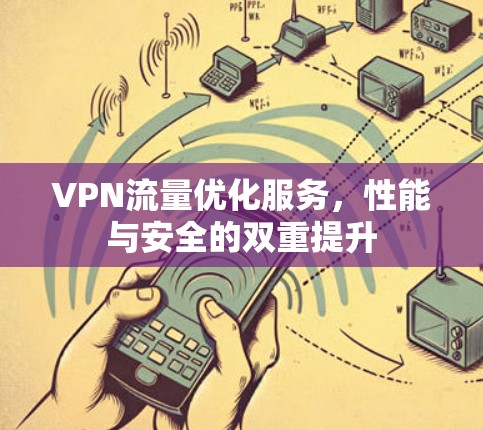 VPN流量优化服务，性能与安全的双重提升