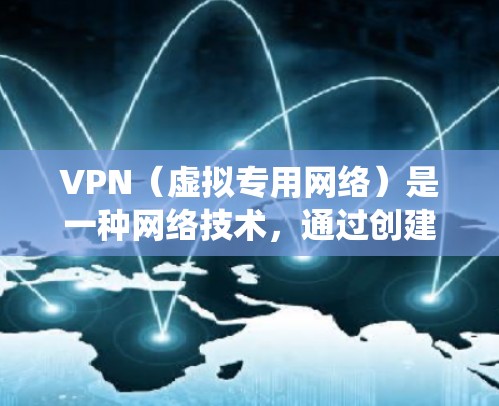 VPN（虚拟专用网络）是一种网络技术，通过创建一条加密的通道，使得用户可以在公共网络上进行安全的远程访问。VPN的核心作用是保护用户的隐私和数据安全，同时也可以绕过某些网络限制