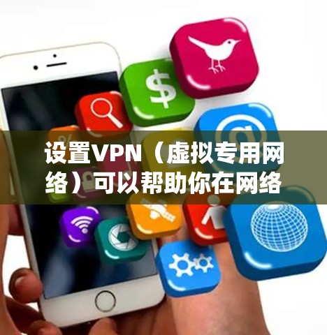 设置VPN（虚拟专用网络）可以帮助你在网络上加密通信，保护隐私或访问受限的资源。以下是几种常见VPN协议的设置方法，假设你使用的是Windows系统