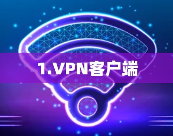 1.VPN客户端 1.VPN客户端