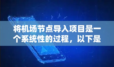 将机场节点导入项目是一个系统性的过程,以下是分步骤的指导 将机场节点导入项目是一个系统性的过程,以下是分步骤的指导