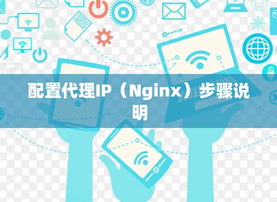 配置代理IP（Nginx）步骤说明