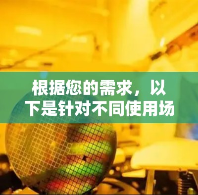 根据您的需求，以下是针对不同使用场景和需求的网络加速软件推荐