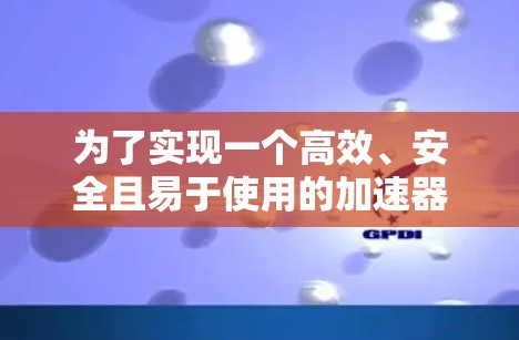 为了实现一个高效、安全且易于使用的加速器邮箱代理工具，以下是一个分步骤的解决方案