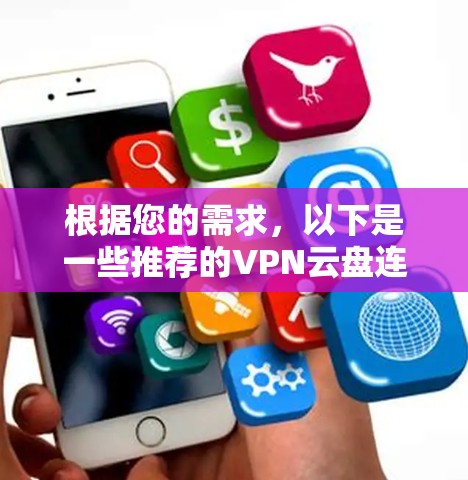 根据您的需求，以下是一些推荐的VPN云盘连接工具