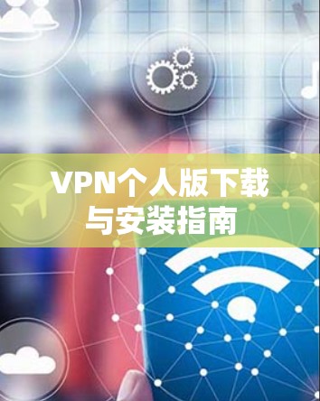 VPN个人版下载与安装指南