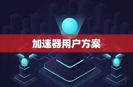 加速器用户方案