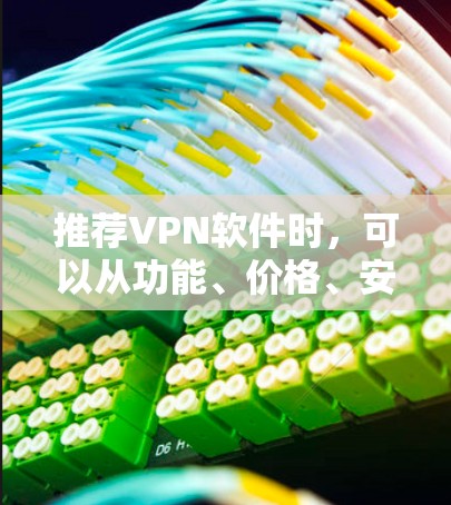 推荐VPN软件时，可以从功能、价格、安全性等多个方面进行分析，以帮助用户根据需求选择最合适的方案。以下是对几款知名VPN软件的简要推荐