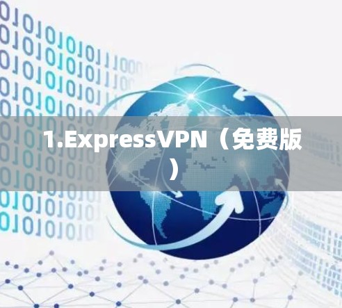 1.ExpressVPN（免费版）