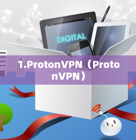 1.ProtonVPN（ProtonVPN）