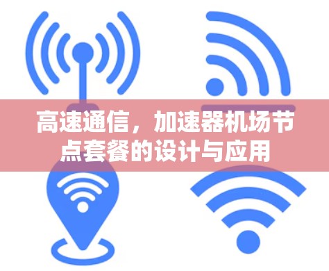 高速通信，加速器机场节点套餐的设计与应用