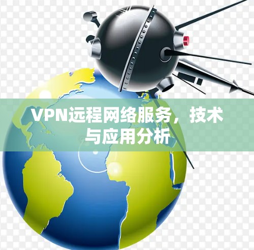 VPN远程网络服务，技术与应用分析
