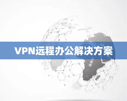 VPN远程办公解决方案
