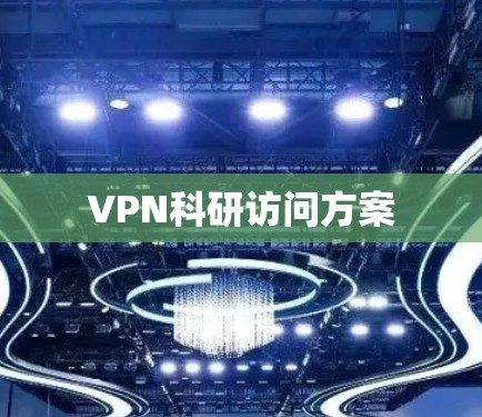 VPN科研访问方案