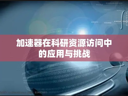 加速器在科研资源访问中的应用与挑战