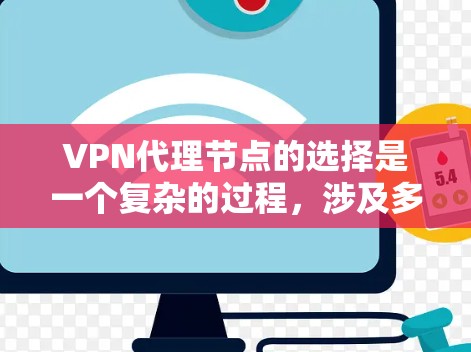 VPN代理节点的选择是一个复杂的过程，涉及多个因素来确保最佳的使用体验。以下是对VPN代理节点排行的关键考虑因素和建议