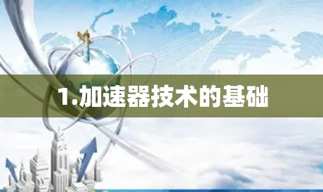 1.加速器技术的基础