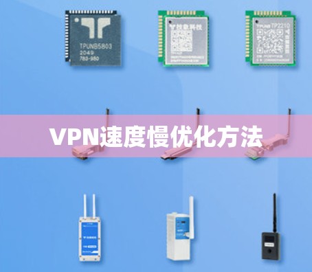 VPN速度慢优化方法