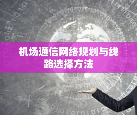 机场通信网络规划与线路选择方法