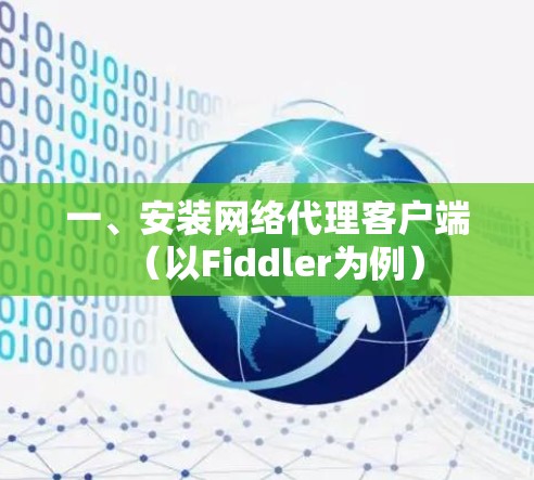 一、安装网络代理客户端（以Fiddler为例）
