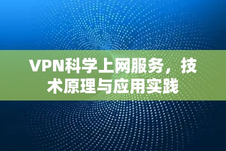 VPN科学上网服务，技术原理与应用实践