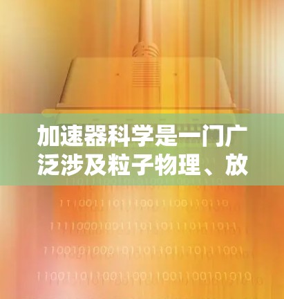 加速器科学是一门广泛涉及粒子物理、放射性、医学成像、材料科学等领域的学科。以下是一些与加速器科学相关的推荐资源，包括学术论文、书籍、会议和在线课程等