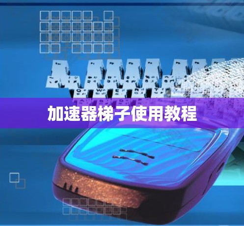 加速器梯子使用教程