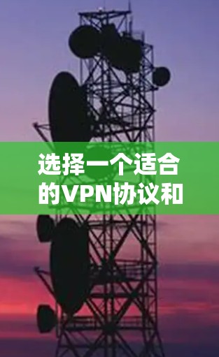 选择一个适合的VPN协议和订阅服务，配置正确，定期维护，才能保证VPN的稳定和安全运行。以下是关于VPN订阅线路的详细说明