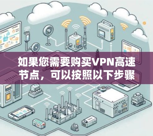 如果您需要购买VPN高速节点，可以按照以下步骤操作