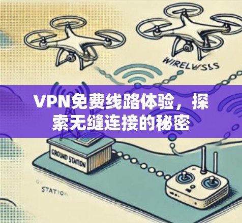 VPN免费线路体验，探索无缝连接的秘密