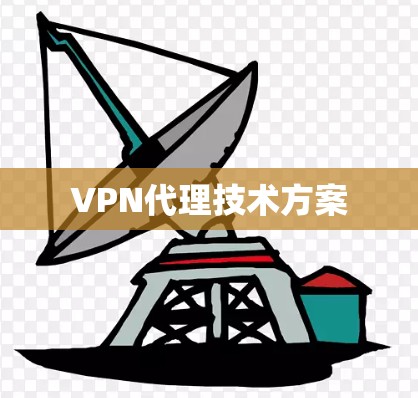 VPN代理技术方案