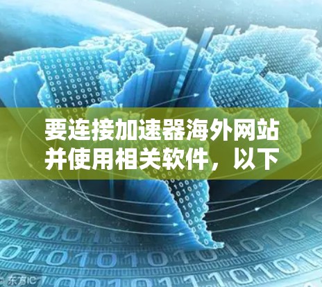 要连接加速器海外网站并使用相关软件，以下是一些常用的工具和方法
