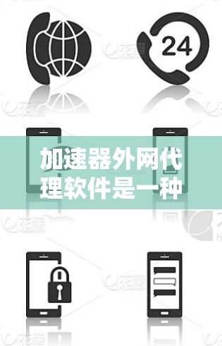 加速器外网代理软件是一种用于优化外网数据传输的解决方案，主要通过负载均衡、数据压缩和安全加密等技术来提高网络性能。以下是对该软件的详细分析和总结