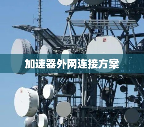 加速器外网连接方案