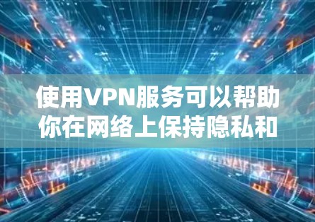 使用VPN服务可以帮助你在网络上保持隐私和安全，但免费的VPN服务可能存在一些风险和限制。以下是一些关于免费VPN线路下载的注意事项和建议
