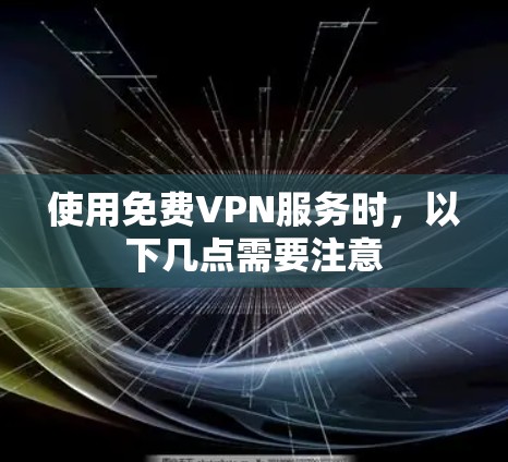 使用免费VPN服务时,以下几点需要注意 使用免费VPN服务时,以下几点需要注意