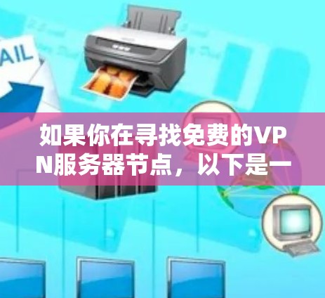 如果你在寻找免费的VPN服务器节点,以下是一些可能的选择和注意事项 如果你在寻找免费的VPN服务器节点,以下是一些可能的选择和注意事项