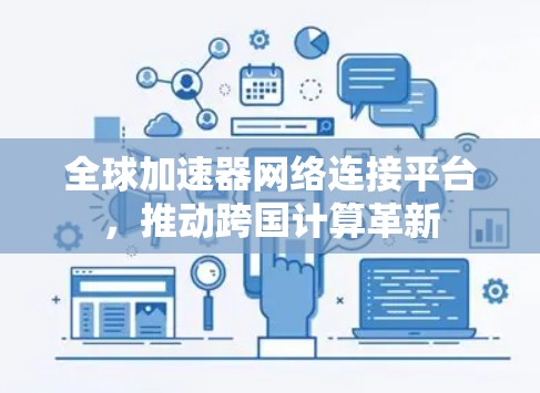 全球加速器网络连接平台，推动跨国计算革新